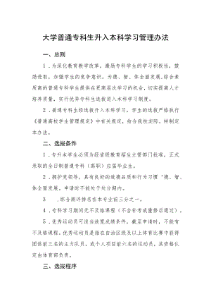 大学普通专科生升入本科学习管理办法.docx