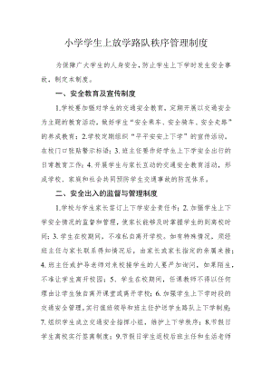 小学学生上放学路队秩序管理制度.docx