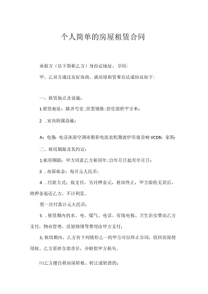 个人简单的房屋租赁合同.docx