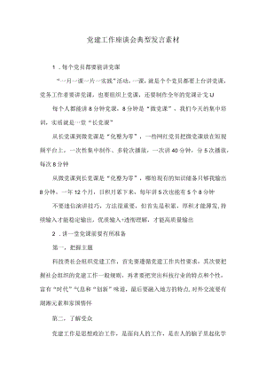 党建工作座谈会典型发言素材.docx