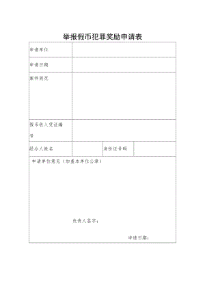 举报假币犯罪奖励申请表.docx