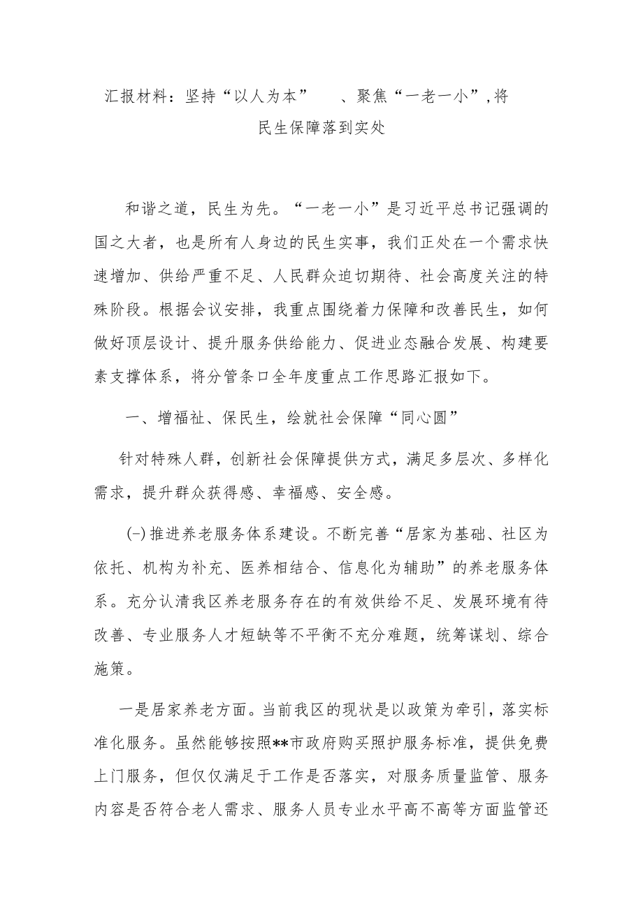 汇报材料:坚持“以人为本” 、聚焦“一老一小” 将民生保障落到实处.docx_第1页