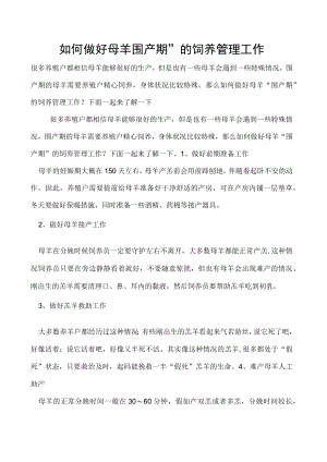 如何做好母羊围产期”的饲养管理工作.docx