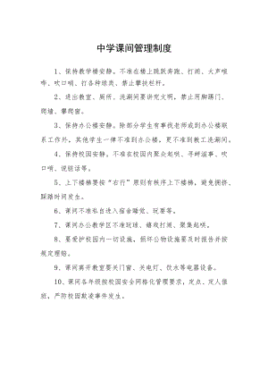 中学课间管理制度.docx