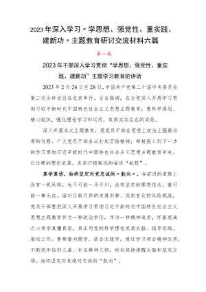 2023年深入学习“学思想、强党性、重实践、建新功”主题教育研讨交流材料六篇.docx