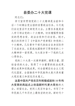 县委办二十大党课.docx