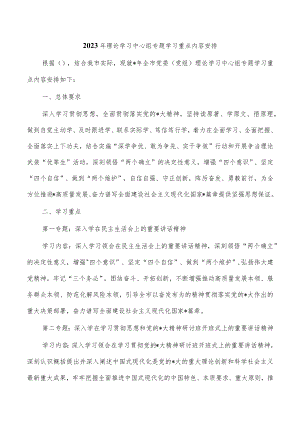 2023年理论学习中心组专题学习重点内容安排.docx