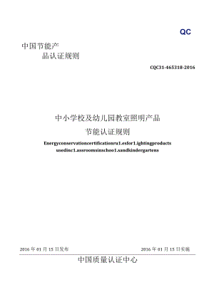 CQC31-465318-2016 中小学校及幼儿园教室照明产品节能认证规则.docx