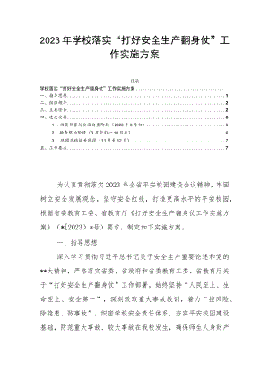 2023年学校落实“打好安全生产翻身仗”工作实施方案.docx