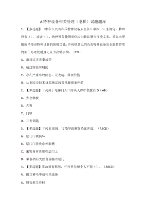A特种设备相关管理（电梯）试题题库.docx