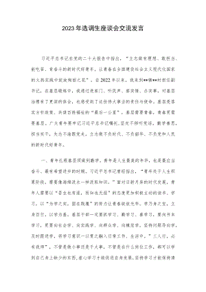 2023年选调生座谈会交流发言.docx