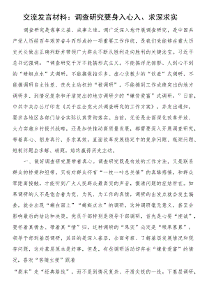 交流发言材料：调查研究要身入心入、求深求实.docx