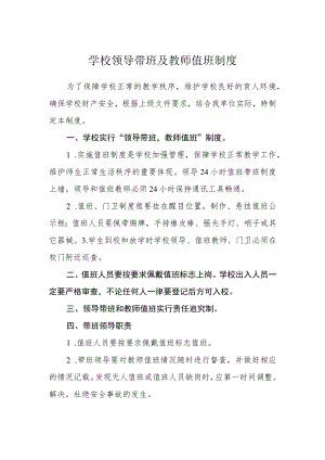学校领导带班及教师值班制度.docx