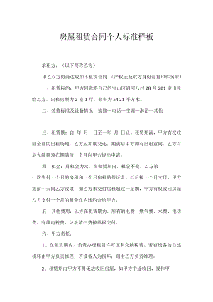 房屋租赁合同个人标准样板.docx