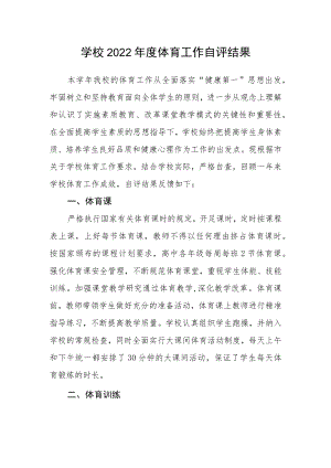 学校2022年度体育工作自评结果.docx