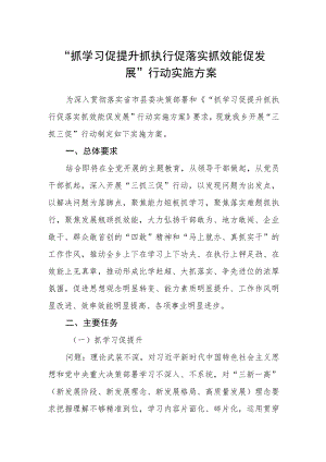 “抓学习促提升抓执行促落实抓效能促发展”行动实施方案.docx