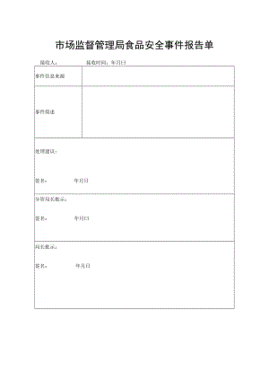 市场监督管理局食品安全事件报告单.docx