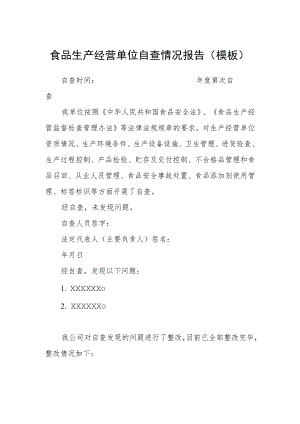 食品生产经营单位自查情况报告（模板）.docx