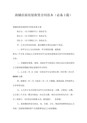 商铺店面房屋租赁合同范本（必备3篇）.docx