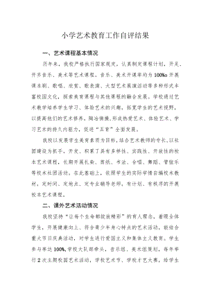 小学艺术教育工作自评结果.docx