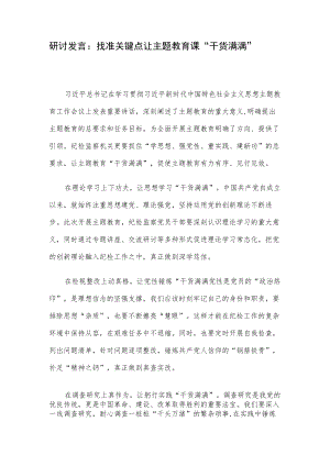 研讨发言：找准关键点 让主题教育课“干货满满”.docx