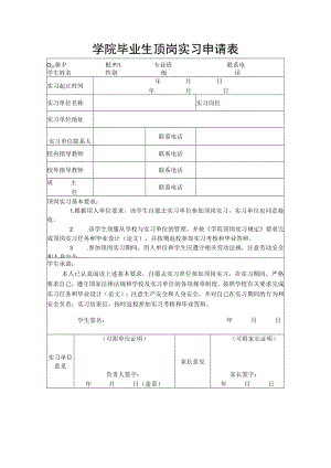 学院毕业生顶岗实习申请表.docx