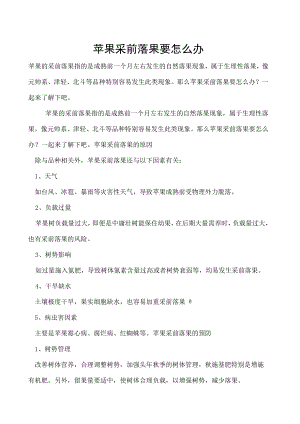 苹果采前落果要怎么办.docx