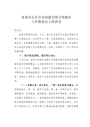 某某市长在全市创建全国文明城市工作推进会上的讲话.docx