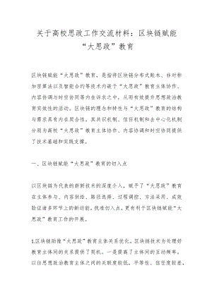 关于高校思政工作交流材料：区块链赋能“大思政”教育.docx