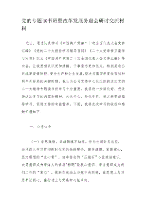 党的专题读书班暨改革发展务虚会研讨交流材料.docx