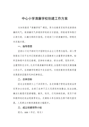 中心小学清廉学校创建工作方案.docx