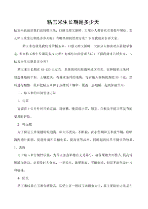 粘玉米生长期是多少天.docx
