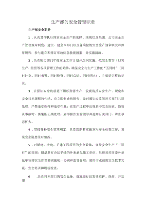 生产部的安全管理职责.docx