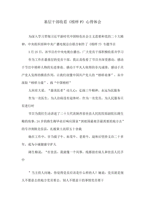 基层干部收看《榜样7》心得体会.docx