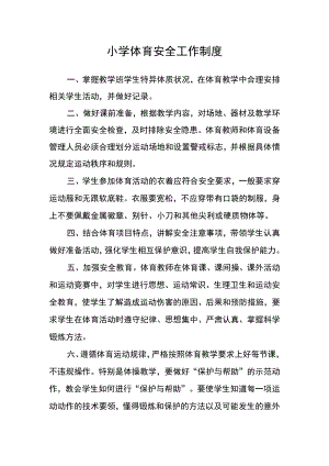小学体育安全工作制度.docx