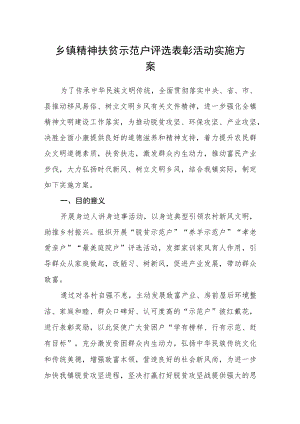 乡镇精神扶贫示范户评选表彰活动实施方案.docx