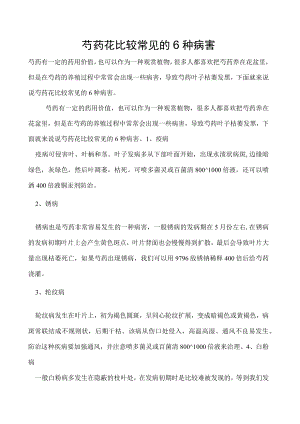 芍药花比较常见的6种病害.docx