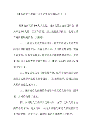 XX街道党工委各社区设立党总支部程序.docx