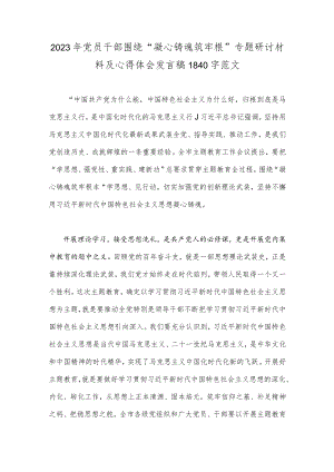 2023年党员干部围绕“凝心铸魂筑牢根”专题研讨材料及心得体会发言稿1840字范文.docx