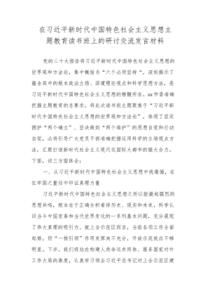 2023年主题教育专题读书班的心得体会发言材料.docx