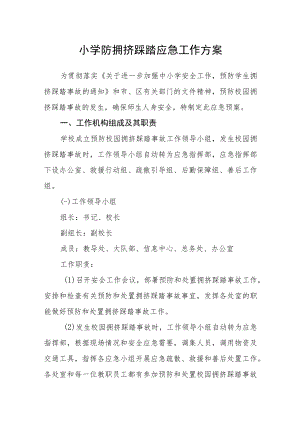 小学防拥挤踩踏应急工作方案.docx