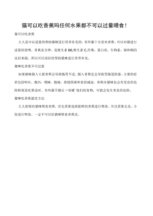 猫可以吃香蕉吗 任何水果都不可以过量喂食！.docx