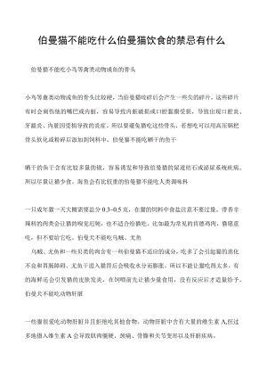 伯曼猫不能吃什么 伯曼猫饮食的禁忌有什么.docx