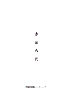 装修合同(贷款专用)标准模板.docx