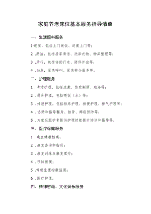 家庭养老床位基本服务指导清单.docx