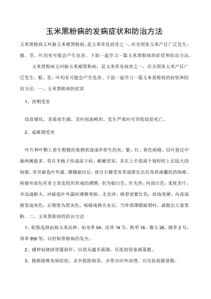 玉米黑粉病的发病症状和防治方法.docx