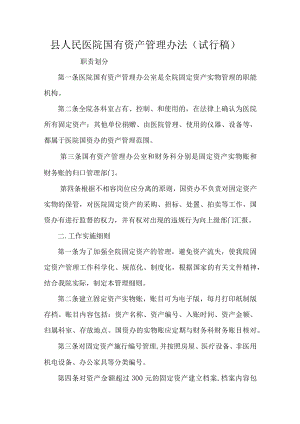 县人民医院国有资产管理办法（试行稿）.docx