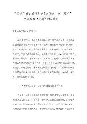 “五四”发言搞《青年干部要多一点“赶考”的清醒和“赶考”的历练》.docx