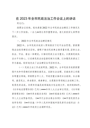在2023年全市民政法治工作会议上的讲话.docx