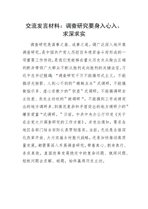 交流发言材料：调查研究要身入心入、求深求实 .docx